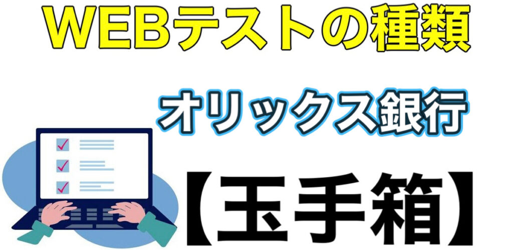 オリックス銀行のWEBテスト玉手箱ボーダーとES通過率や面接対策など解説 オリックス銀行のWEBテスト玉手箱ボーダーとES通過率や面接対策など解説