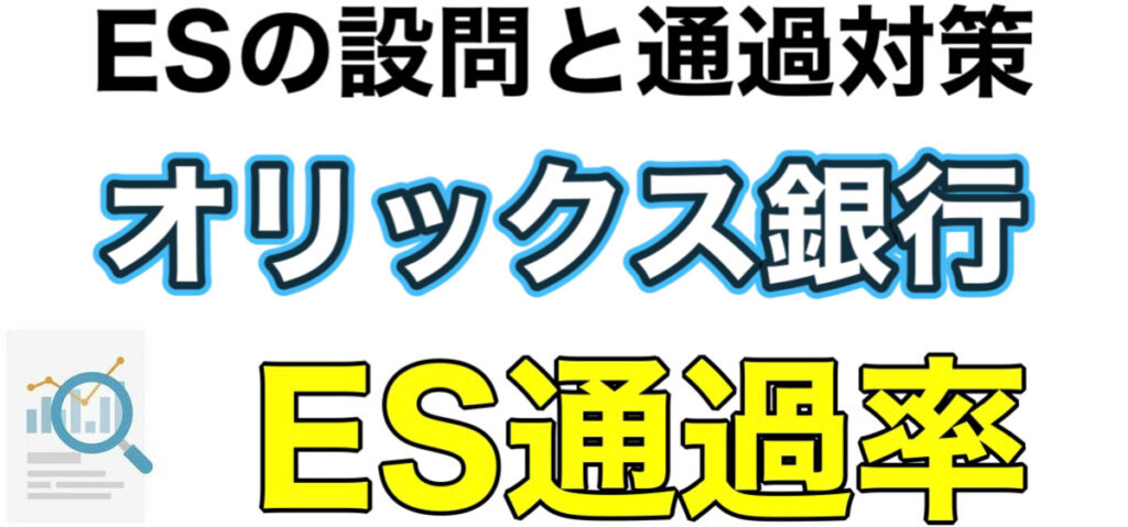 オリックス銀行のWEBテスト玉手箱ボーダーとES通過率や面接対策など解説 オリックス銀行のWEBテスト玉手箱ボーダーとES通過率や面接対策など解説