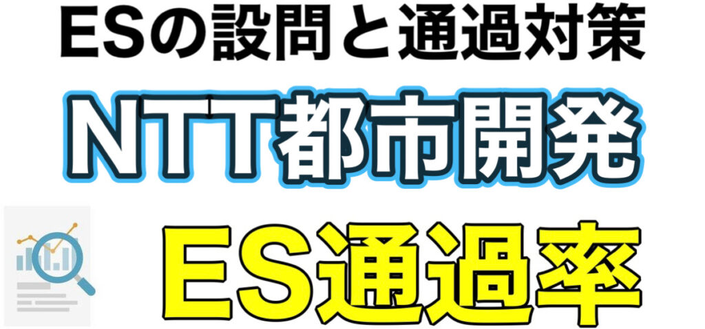 NTT都市開発のWEBテストC-GABボーダーとES通過率や面接対策など解説