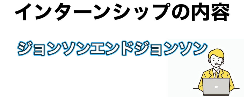 ジョンソンエンドジョンソンのインターンの優遇や早期選考【27卒】倍率まとめ ジョンソンエンドジョンソンのインターンの優遇や早期選考【27卒】倍率まとめ