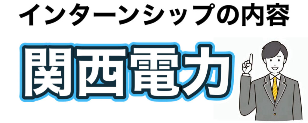 関西電力のインターンシップの優遇や早期選考【27卒】倍率まとめ 関西電力のインターンシップの優遇や早期選考【27卒】倍率まとめ
