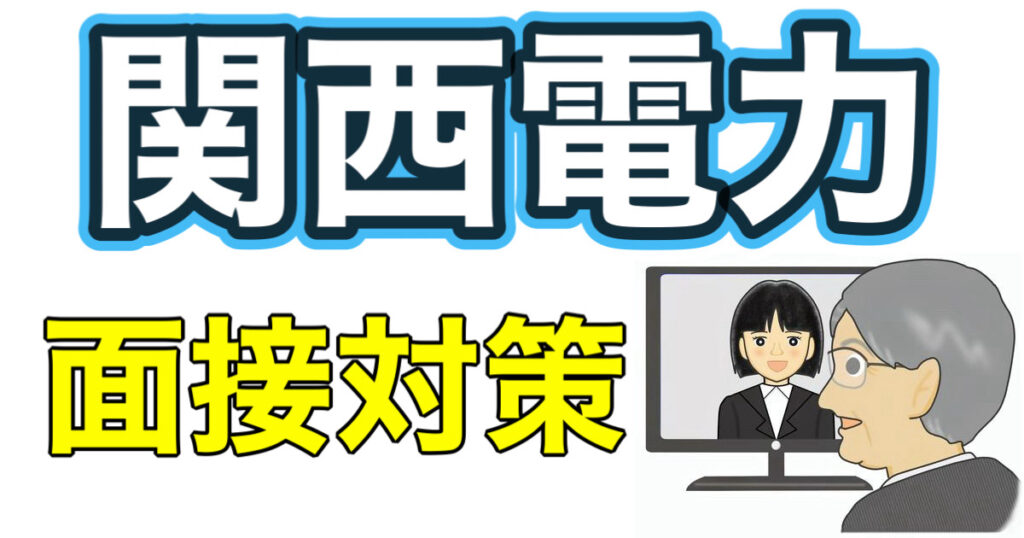 関西電力のWEBテストGPSボーダーとES通過率や面接対策など解説 関西電力のWEBテストGPSボーダーとES通過率や面接対策など解説
