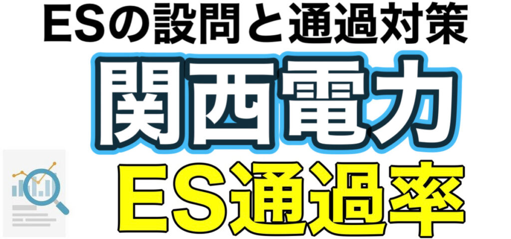 関西電力のWEBテストGPSボーダーとES通過率や面接対策など解説 関西電力のWEBテストGPSボーダーとES通過率や面接対策など解説