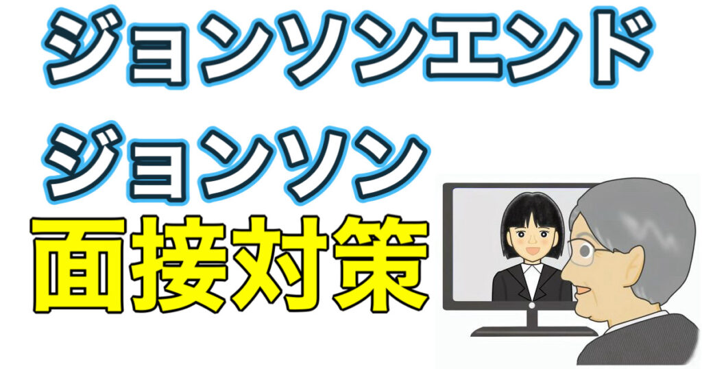 ジョンソンエンドジョンソンのWEBテストTG-WEBボーダーとES通過率や面接対策など解説 ジョンソンエンドジョンソンのWEBテストTG-WEBボーダーとES通過率や面接対策など解説