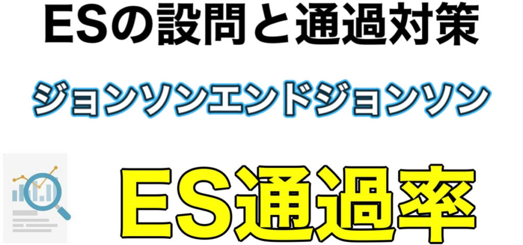 ジョンソンエンドジョンソンのWEBテストTG-WEBボーダーとES通過率や面接対策など解説 ジョンソンエンドジョンソンのWEBテストTG-WEBボーダーとES通過率や面接対策など解説