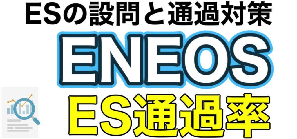 ENEOS(エネオス)のWEBテスト玉手箱ボーダーとES通過率や面接対策など解説 ENEOS(エネオス)のWEBテスト玉手箱ボーダーとES通過率や面接対策など解説