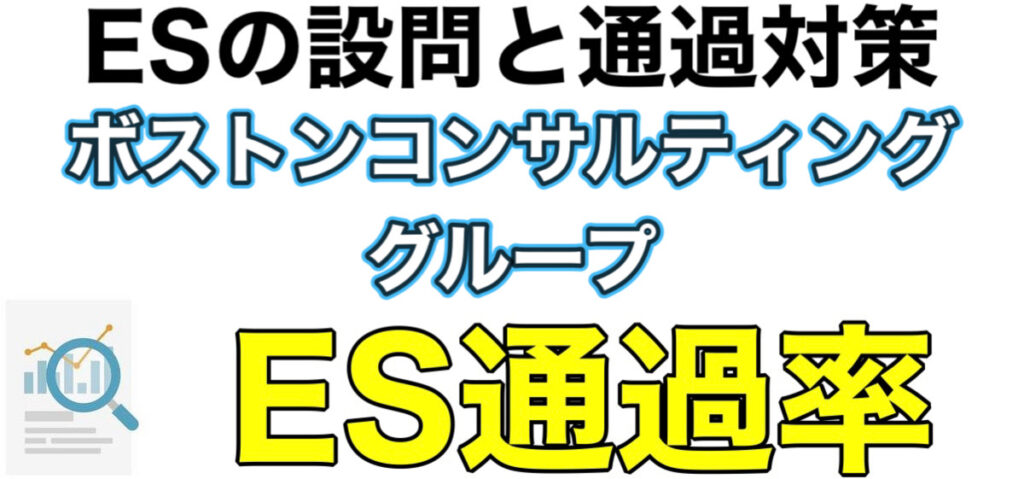 BCGのテストセンターSPIボーダーとES通過率や面接対策を解説 BCGのテストセンターSPIボーダーとES通過率や面接対策を解説