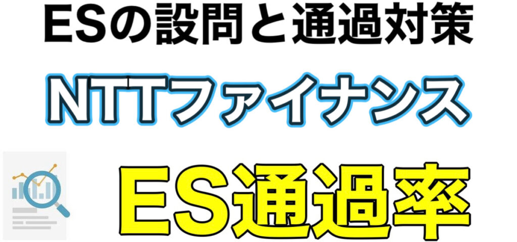 NTTファイナンスのWEBテスト玉手箱ボーダーとES通過率や面接対策など解説 NTTファイナンスのWEBテスト玉手箱ボーダーとES通過率や面接対策など解説