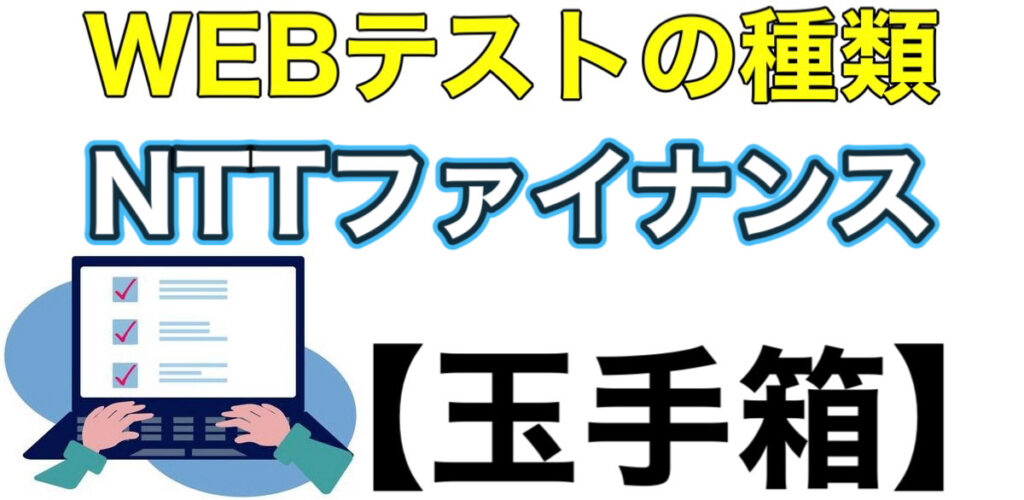 NTTファイナンスのWEBテスト玉手箱ボーダーとES通過率や面接対策など解説 NTTファイナンスのWEBテスト玉手箱ボーダーとES通過率や面接対策など解説