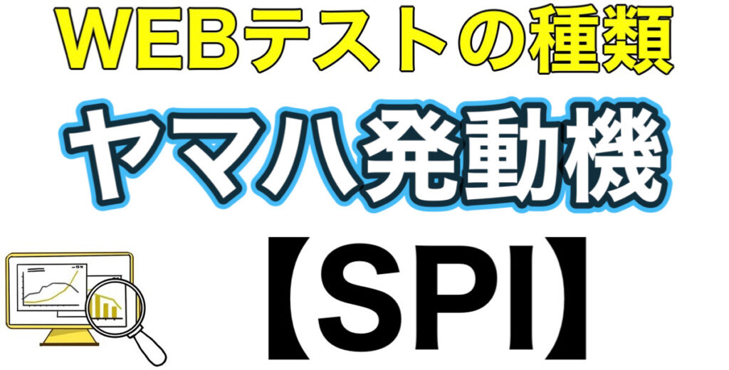 ヤマハ発動機のテストセンターSPIボーダーとES通過率や面接対策を解説 ヤマハ発動機のテストセンターSPIボーダーとES通過率や面接対策を解説