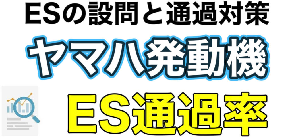 ヤマハ発動機のテストセンターSPIボーダーとES通過率や面接対策を解説 ヤマハ発動機のテストセンターSPIボーダーとES通過率や面接対策を解説