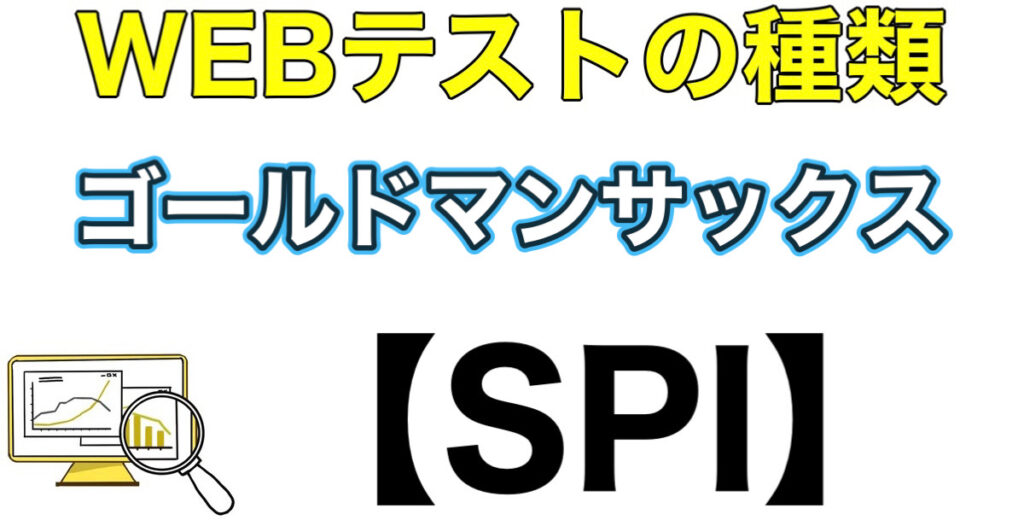 ゴールドマンサックスのテストセンターSPIボーダーとES通過率や面接対策を解説 ゴールドマンサックスのテストセンターSPIボーダーとES通過率や面接対策を解説