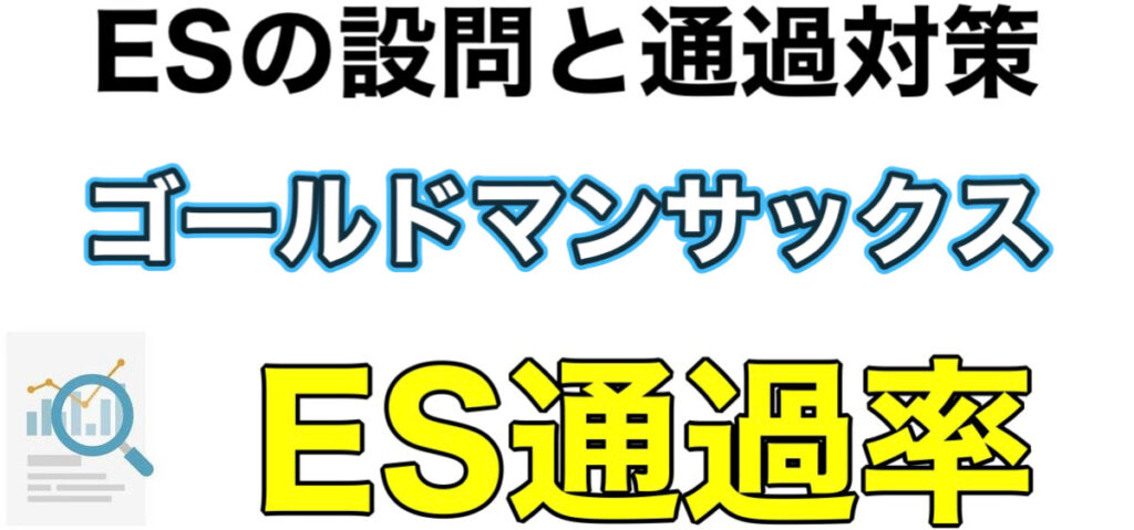 ゴールドマンサックスのテストセンターSPIボーダーとES通過率や面接対策を解説 ゴールドマンサックスのテストセンターSPIボーダーとES通過率や面接対策を解説