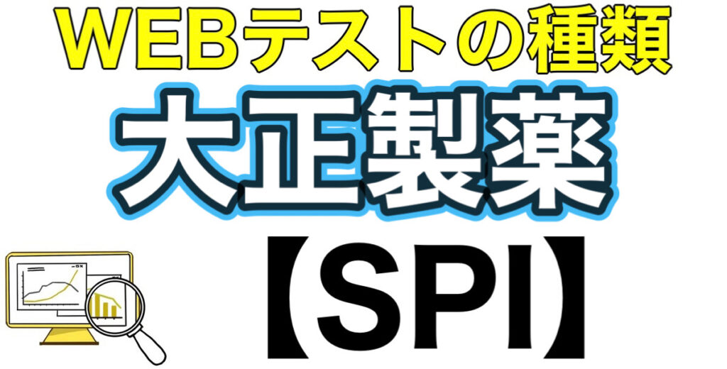 大正製薬のテストセンターSPIボーダーとES通過率や面接対策を解説 大正製薬のテストセンターSPIボーダーとES通過率や面接対策を解説
