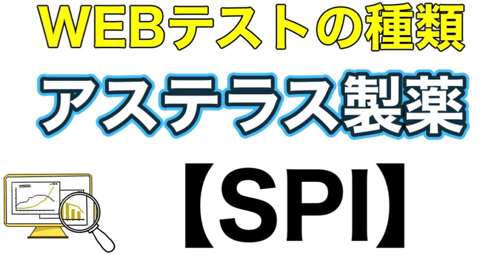 アステラス製薬のWEBテストSPIボーダーとES通過率や面接対策など解説 アステラス製薬のWEBテストSPIボーダーとES通過率や面接対策など解説