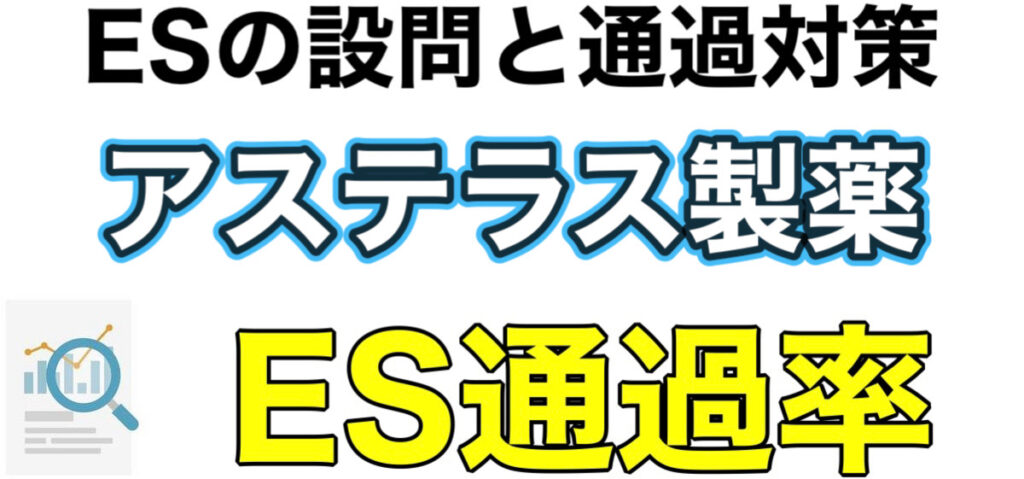 アステラス製薬のWEBテストSPIボーダーとES通過率や面接対策など解説 アステラス製薬のWEBテストSPIボーダーとES通過率や面接対策など解説