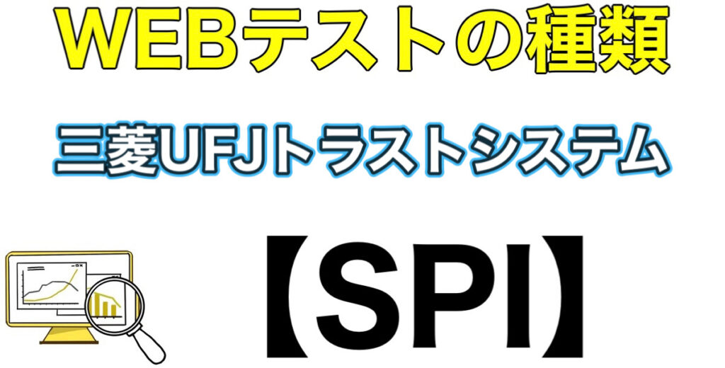 三菱UFJトラストシステムのテストセンターSPIボーダーとES通過率や面接対策を解説 三菱UFJトラストシステムのテストセンターSPIボーダーとES通過率や面接対策を解説