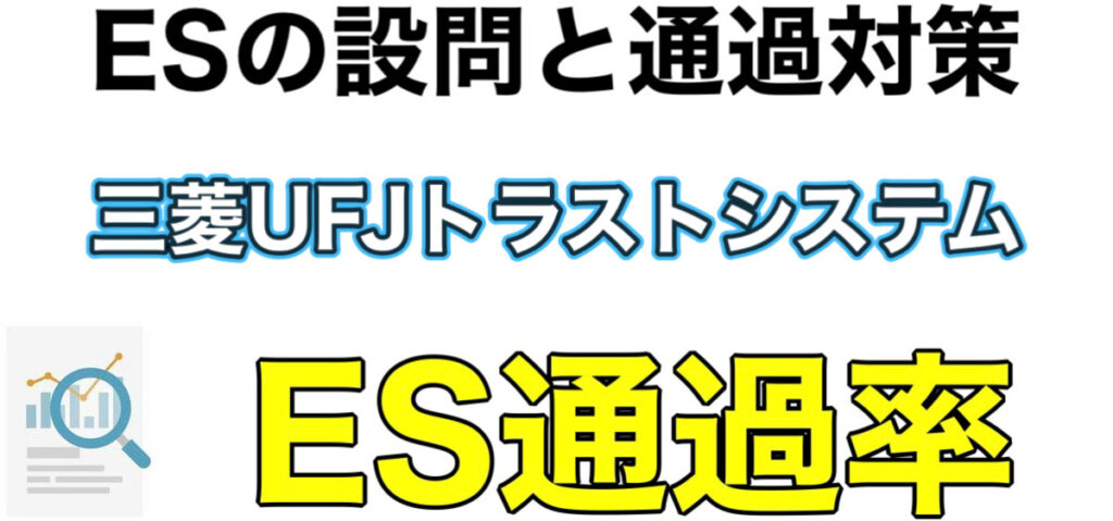 三菱UFJトラストシステムのテストセンターSPIボーダーとES通過率や面接対策を解説 三菱UFJトラストシステムのテストセンターSPIボーダーとES通過率や面接対策を解説