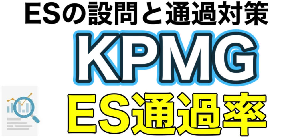 KPMGのWEBテスト玉手箱ボーダーとES通過率や面接対策など解説 KPMGのWEBテスト玉手箱ボーダーとES通過率や面接対策など解説