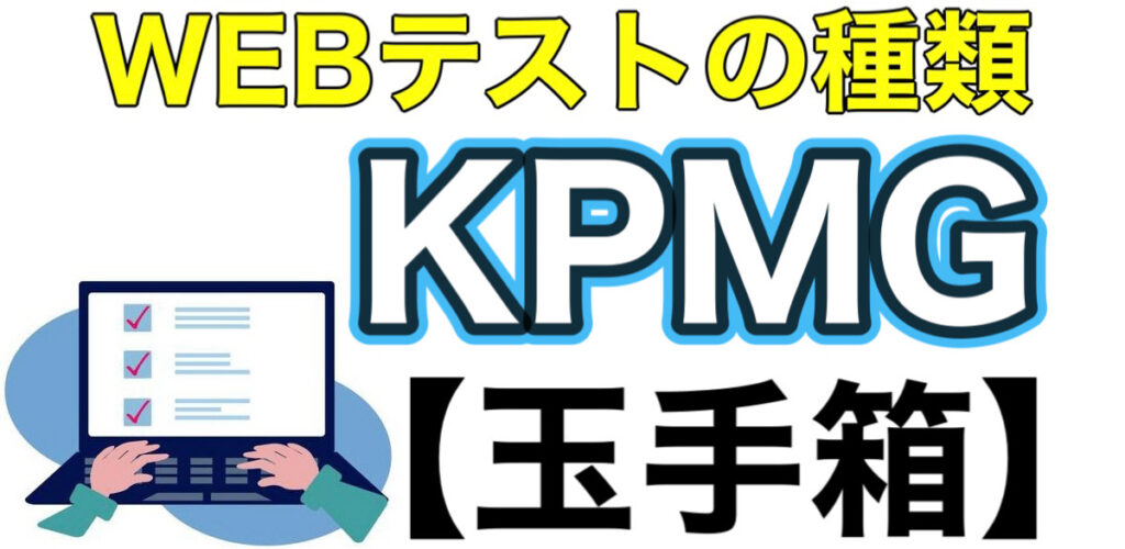 KPMGのWEBテスト玉手箱ボーダーとES通過率や面接対策など解説 KPMGのWEBテスト玉手箱ボーダーとES通過率や面接対策など解説