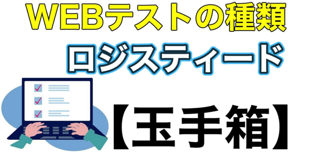 ロジスティードのWEBテスト玉手箱ボーダーとES通過率や面接対策など解説 ロジスティードのWEBテスト玉手箱ボーダーとES通過率や面接対策など解説