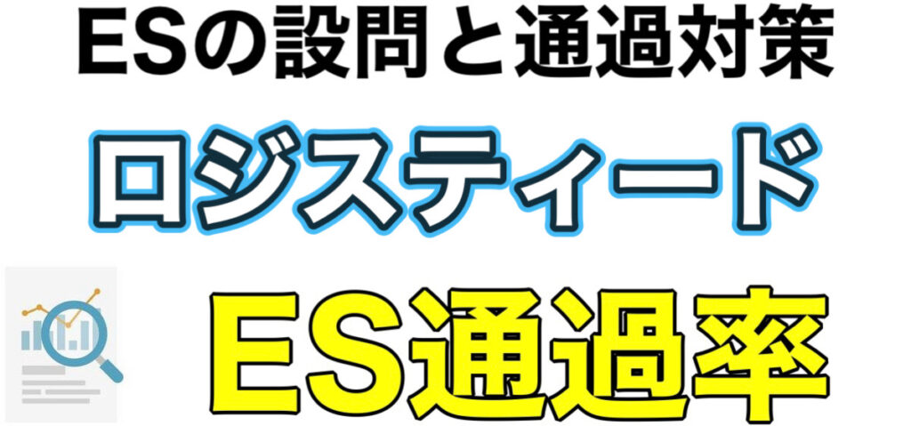 ロジスティードのWEBテスト玉手箱ボーダーとES通過率や面接対策など解説 ロジスティードのWEBテスト玉手箱ボーダーとES通過率や面接対策など解説