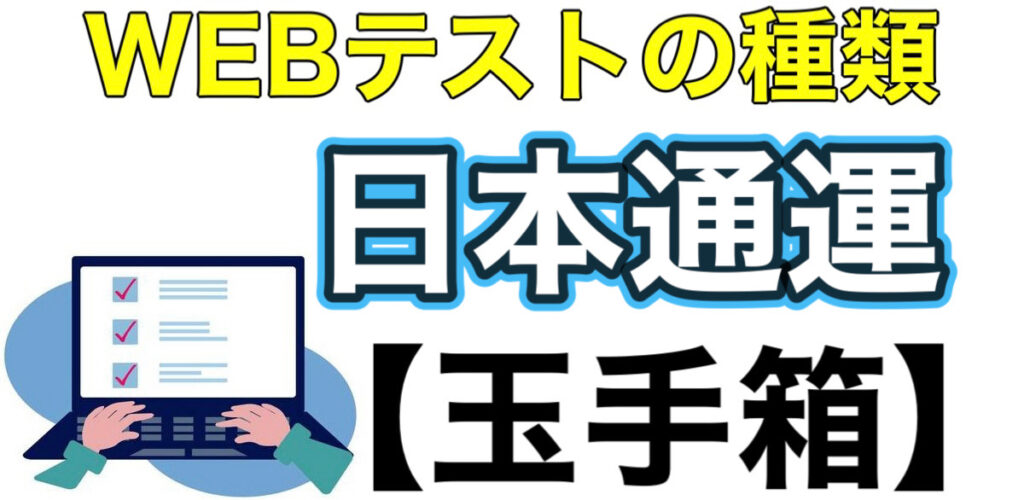 日本通運のWEBテスト玉手箱ボーダーとES通過率や面接対策など解説 日本通運のWEBテスト玉手箱ボーダーとES通過率や面接対策など解説