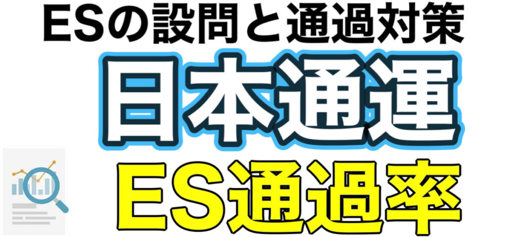 日本通運のWEBテスト玉手箱ボーダーとES通過率や面接対策など解説 日本通運のWEBテスト玉手箱ボーダーとES通過率や面接対策など解説