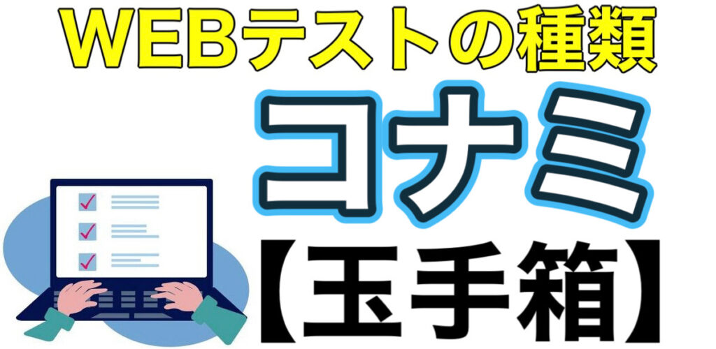 コナミのWEBテスト玉手箱ボーダーとES通過率や面接対策など解説 コナミのWEBテスト玉手箱ボーダーとES通過率や面接対策など解説