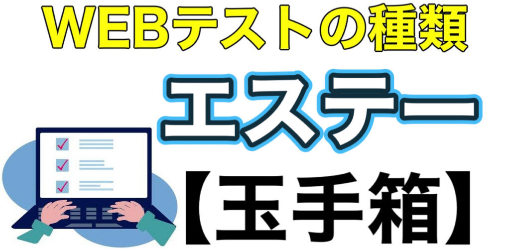 エステーのWEBテスト玉手箱ボーダーとES通過率や面接対策など解説 エステーのWEBテスト玉手箱ボーダーとES通過率や面接対策など解説