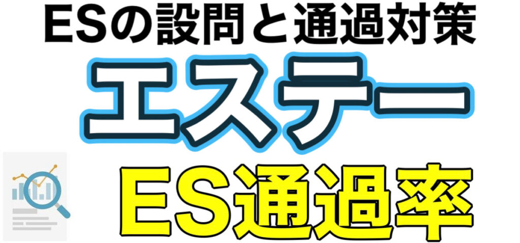 エステーのWEBテスト玉手箱ボーダーとES通過率や面接対策など解説 エステーのWEBテスト玉手箱ボーダーとES通過率や面接対策など解説