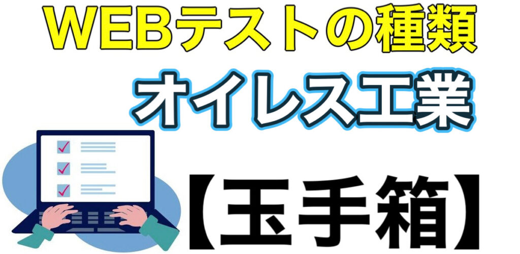 オイレス工業のWEBテスト玉手箱ボーダーとES通過率や面接対策など解説