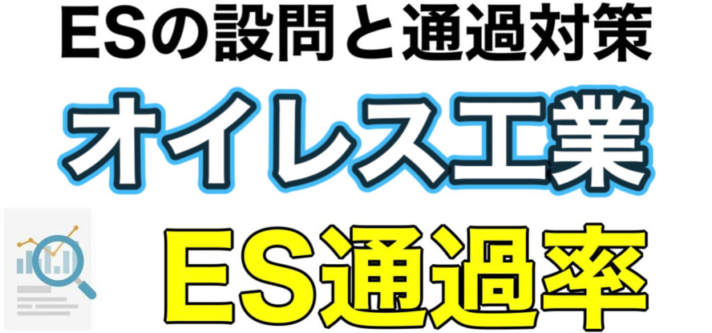オイレス工業のWEBテスト玉手箱ボーダーとES通過率や面接対策など解説
