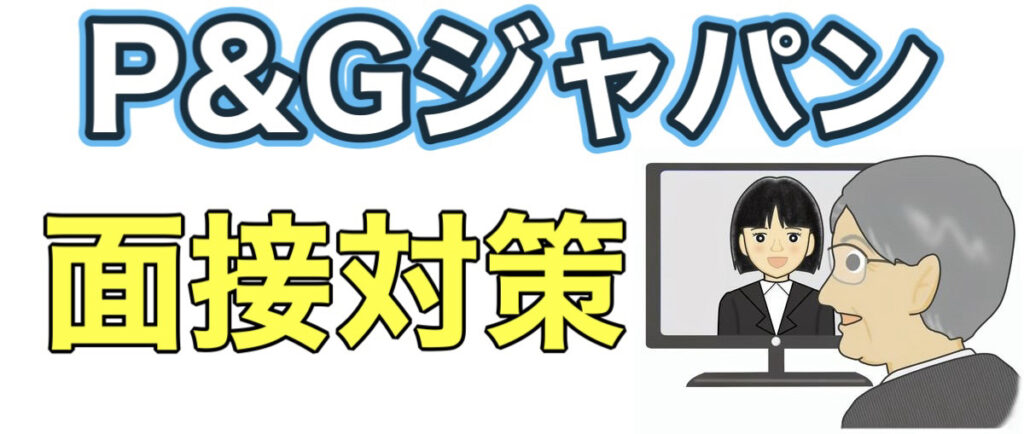 P&GのWEBテストボーダーとES通過率や面接対策など解説