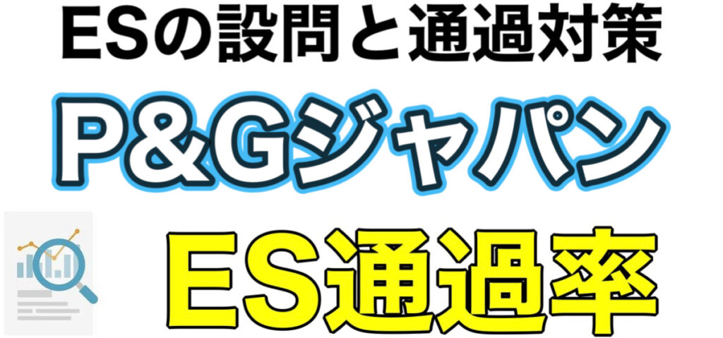 P&GのWEBテストボーダーとES通過率や面接対策など解説