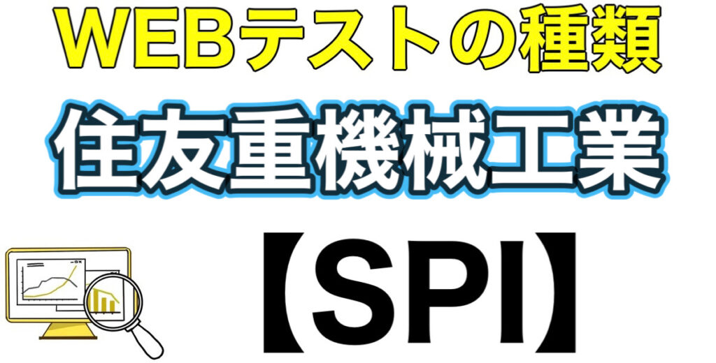 住友重機械工業のWEBテストSPIボーダーとES通過率や面接対策など解説 住友重機械工業のWEBテストSPIボーダーとES通過率や面接対策など解説