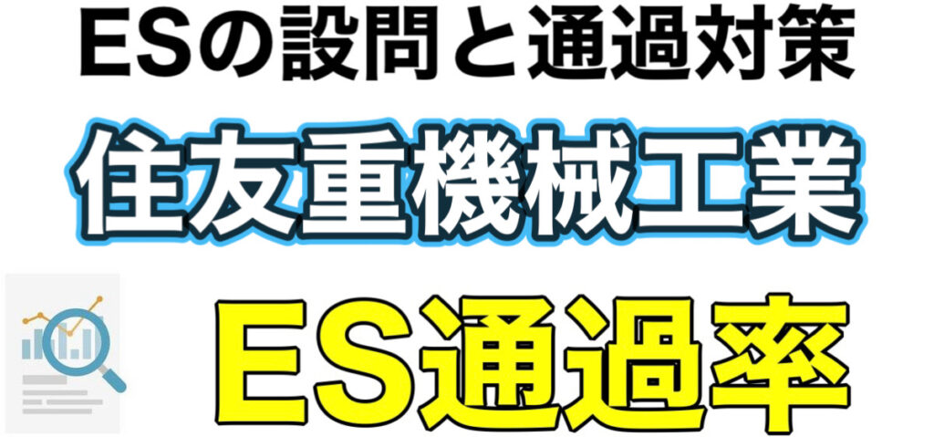 住友重機械工業のWEBテストSPIボーダーとES通過率や面接対策など解説 住友重機械工業のWEBテストSPIボーダーとES通過率や面接対策など解説