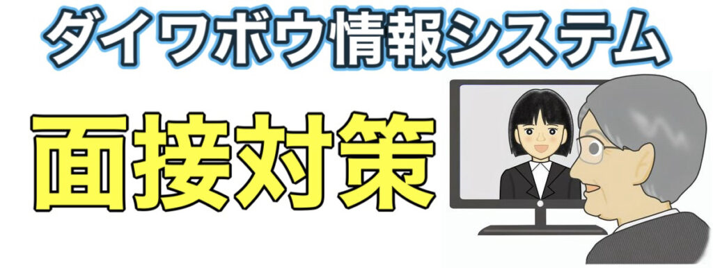 ダイワボウ情報システムのWEBテスト「コンパス」ボーダーとES通過率や面接対策など解説 ダイワボウ情報システムのWEBテスト「コンパス」ボーダーとES通過率や面接対策など解説