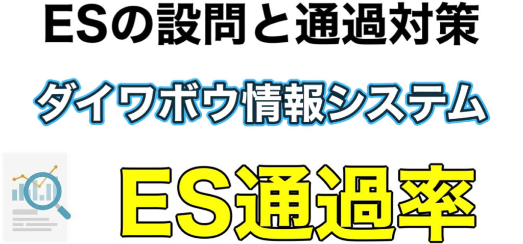 ダイワボウ情報システムのWEBテスト「コンパス」ボーダーとES通過率や面接対策など解説 ダイワボウ情報システムのWEBテスト「コンパス」ボーダーとES通過率や面接対策など解説