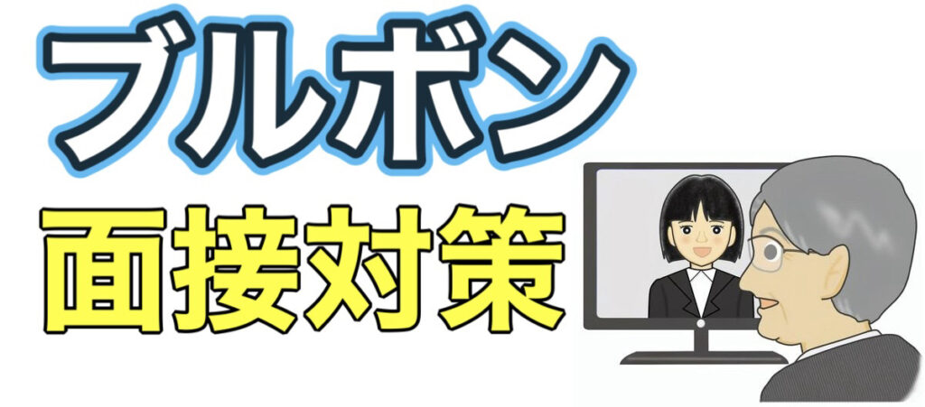 ブルボンのWEBテストC-GABボーダーとES通過率や面接対策など解説 ブルボンのWEBテストC-GABボーダーとES通過率や面接対策など解説