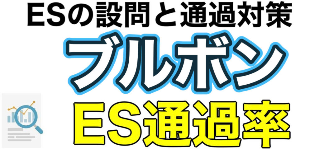 ブルボンのWEBテストC-GABボーダーとES通過率や面接対策など解説 ブルボンのWEBテストC-GABボーダーとES通過率や面接対策など解説