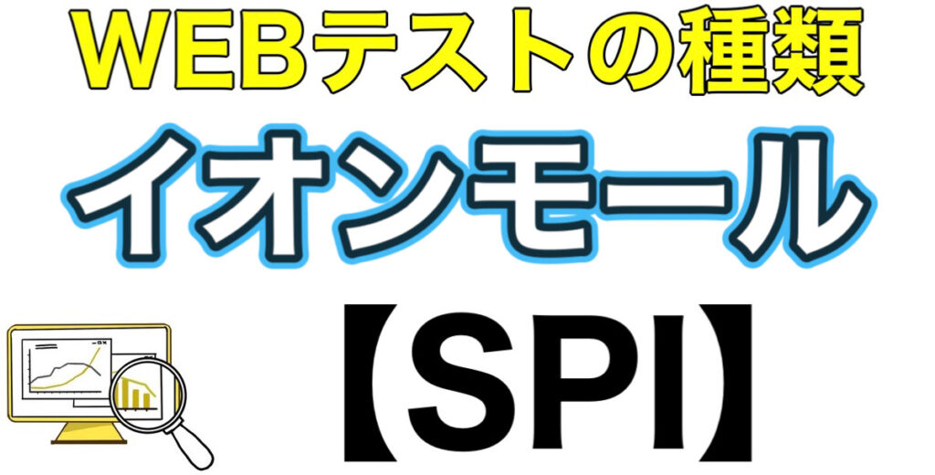 イオンモールのWEBテストSPIボーダーとES通過率や面接対策など解説 イオンモールのWEBテストSPIボーダーとES通過率や面接対策など解説