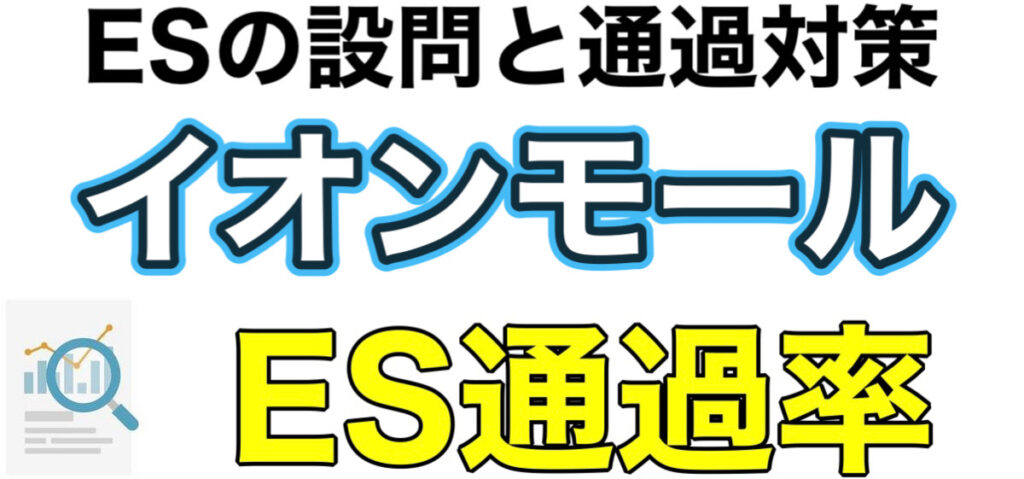 イオンモールのWEBテストSPIボーダーとES通過率や面接対策など解説 イオンモールのWEBテストSPIボーダーとES通過率や面接対策など解説