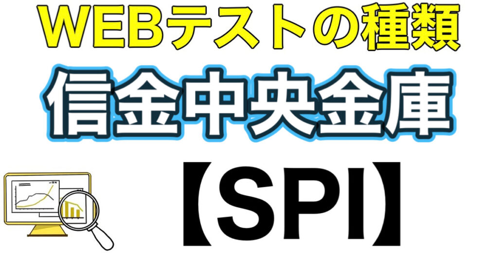 信金中央金庫のテストセンターSPIボーダーとES通過率や面接対策など解説 信金中央金庫のテストセンターSPIボーダーとES通過率や面接対策など解説