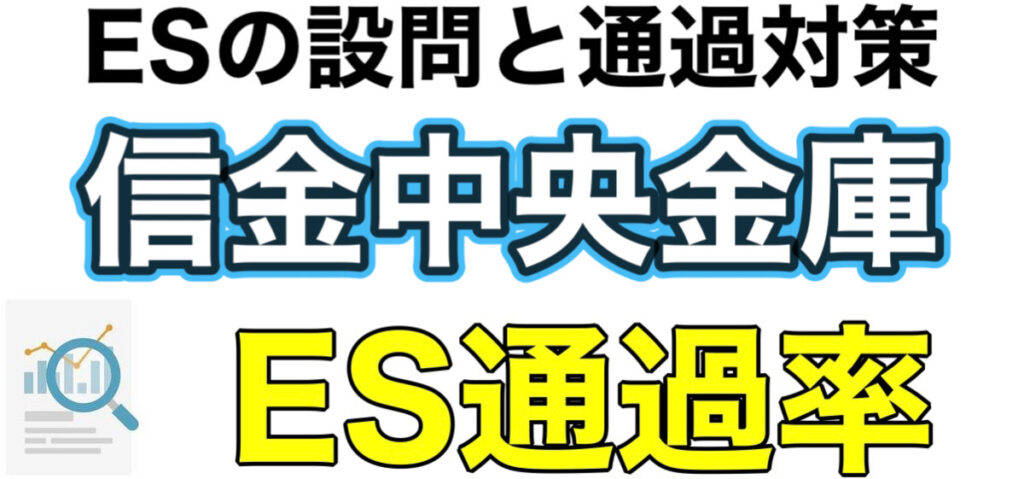 信金中央金庫のテストセンターSPIボーダーとES通過率や面接対策など解説 信金中央金庫のテストセンターSPIボーダーとES通過率や面接対策など解説