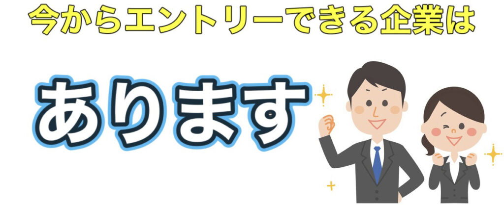 【26卒/2025/2026】11月の今からまだエントリーできる企業はある?大手や中小企業一覧 【26卒/2025/2026】11月の今からまだエントリーできる企業はある?大手や中小企業一覧
