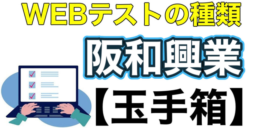 阪和興業のWEBテスト玉手箱ボーダーとES通過率や面接対策など解説