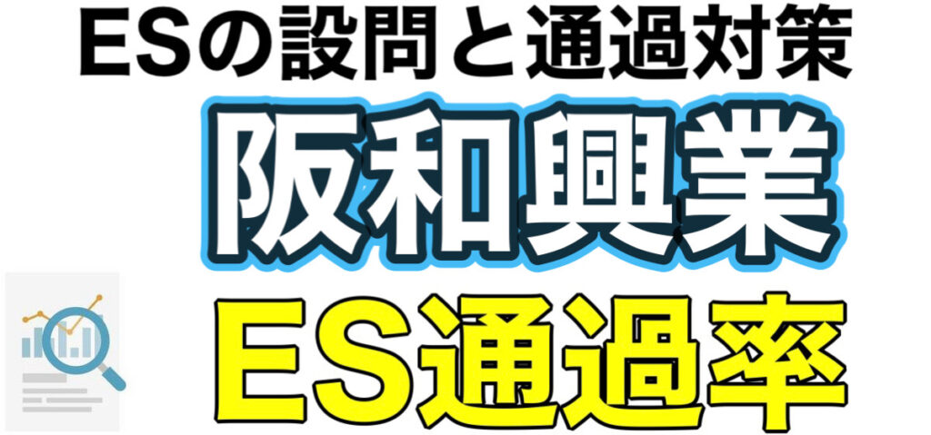 阪和興業のWEBテスト玉手箱ボーダーとES通過率や面接対策など解説