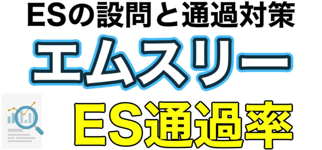 エムスリーのWEBテストSPIボーダーとES通過率や面接対策など解説