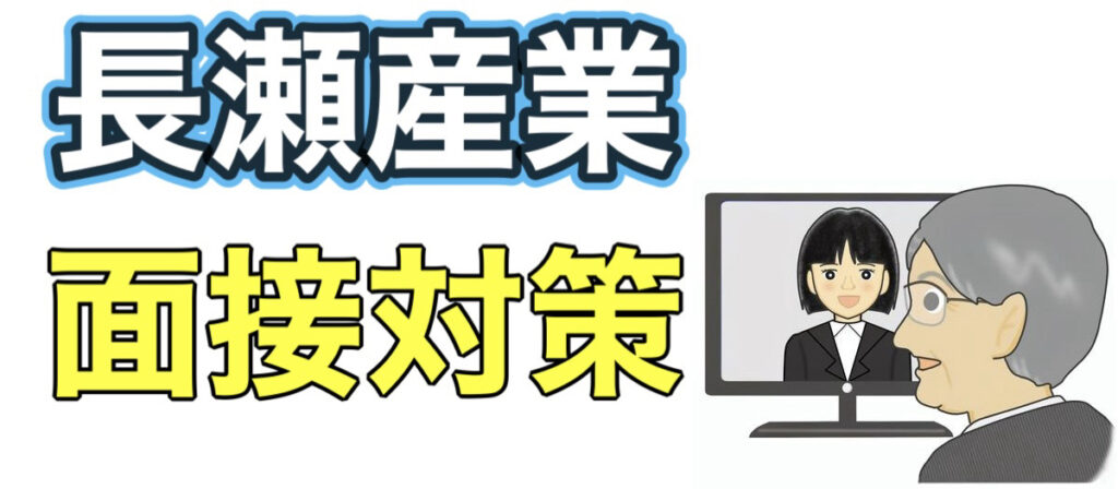 長瀬産業のテストセンターC-GABボーダーとES通過率や面接対策など解説